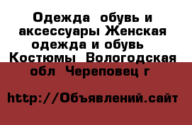 Одежда, обувь и аксессуары Женская одежда и обувь - Костюмы. Вологодская обл.,Череповец г.